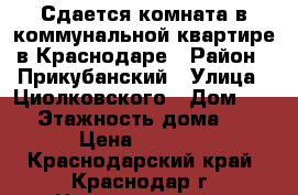 Сдается комната в коммунальной квартире в Краснодаре › Район ­ Прикубанский › Улица ­ Циолковского › Дом ­ 18 › Этажность дома ­ 5 › Цена ­ 9 000 - Краснодарский край, Краснодар г. Недвижимость » Квартиры аренда   